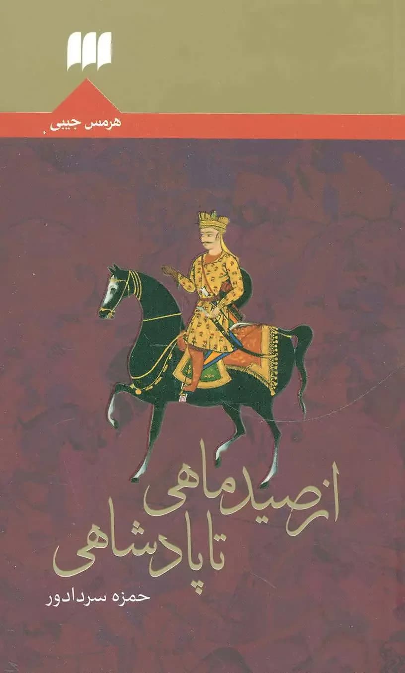 از صید ماهی تا پادشاهی