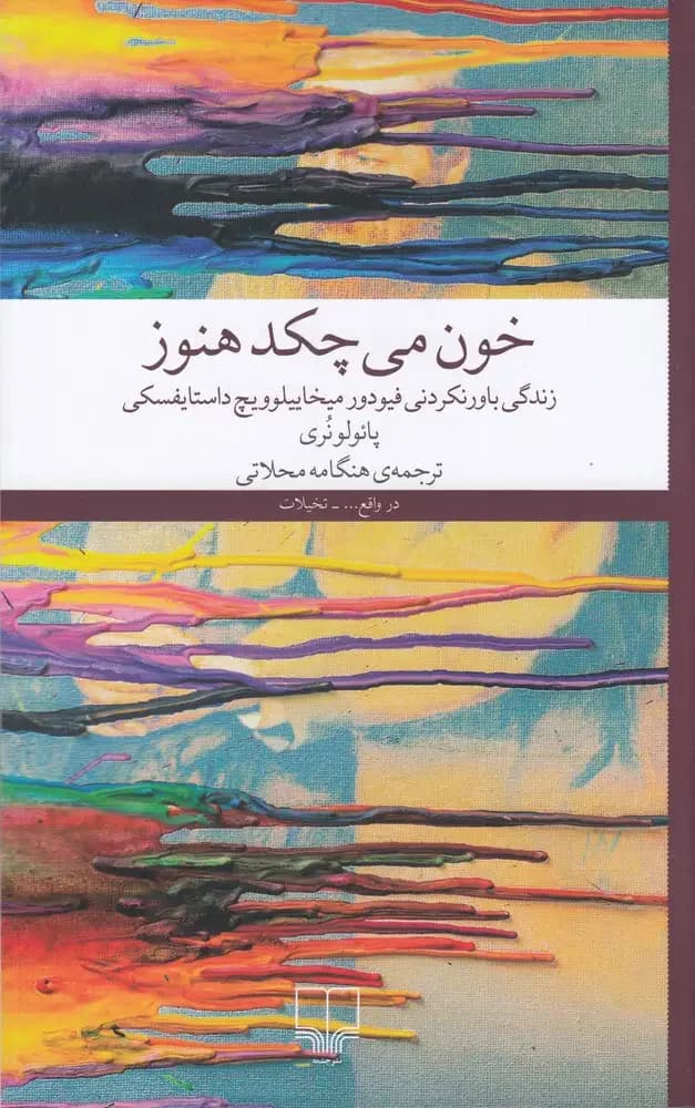 خون می چکد هنوز