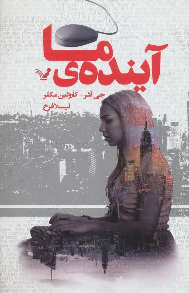 آینده ما