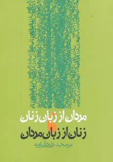 مردان از زبان زنان،زنان از زبان مردان