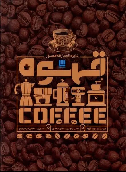 دایره المعارف قهوه