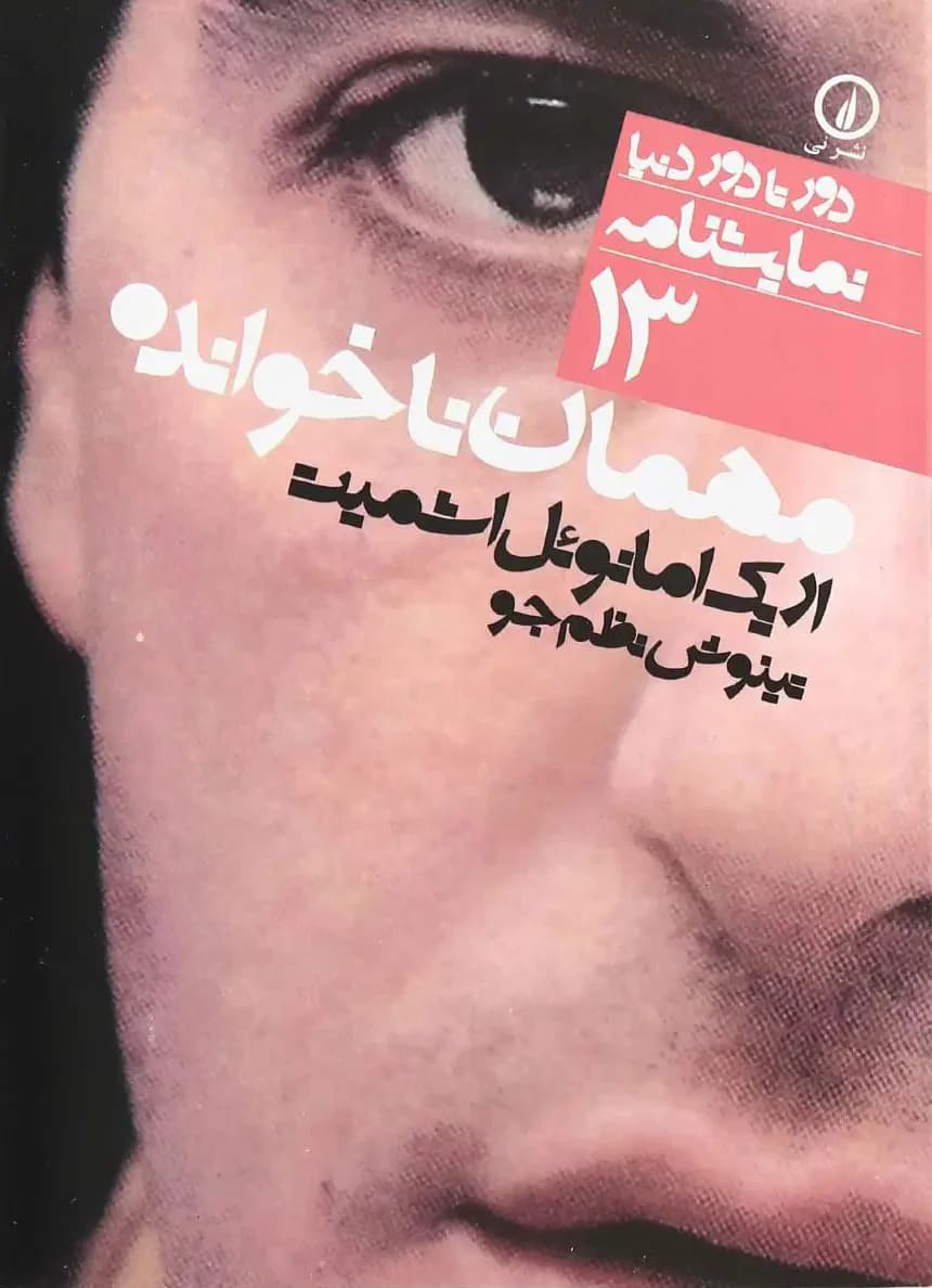 مهمان ناخوانده