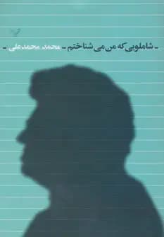 شاملویی که من می شناختم