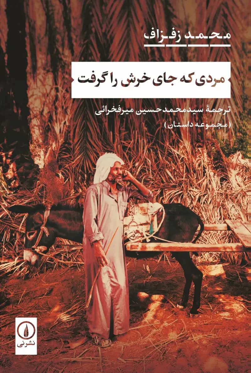 مردی که جای خرش را گرفت
