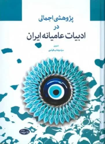 پژوهشی اجمالی در ادبیات عامیانه ایران