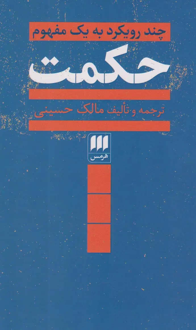 حکمت