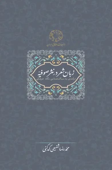 زبان شعر در نثر صوفیه