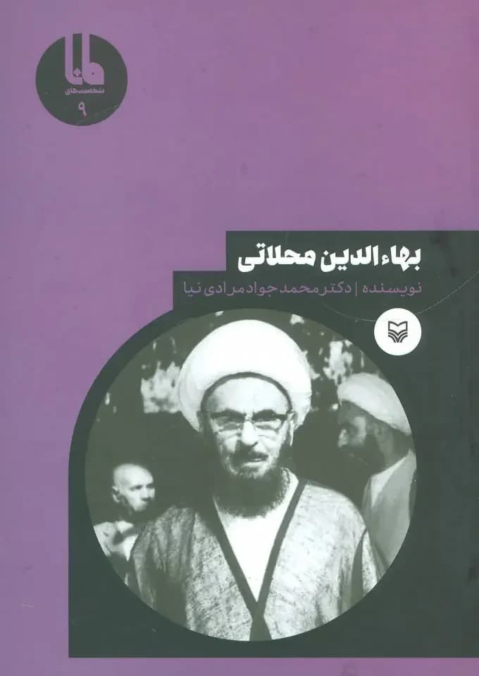 بهاءالدین محلاتی
