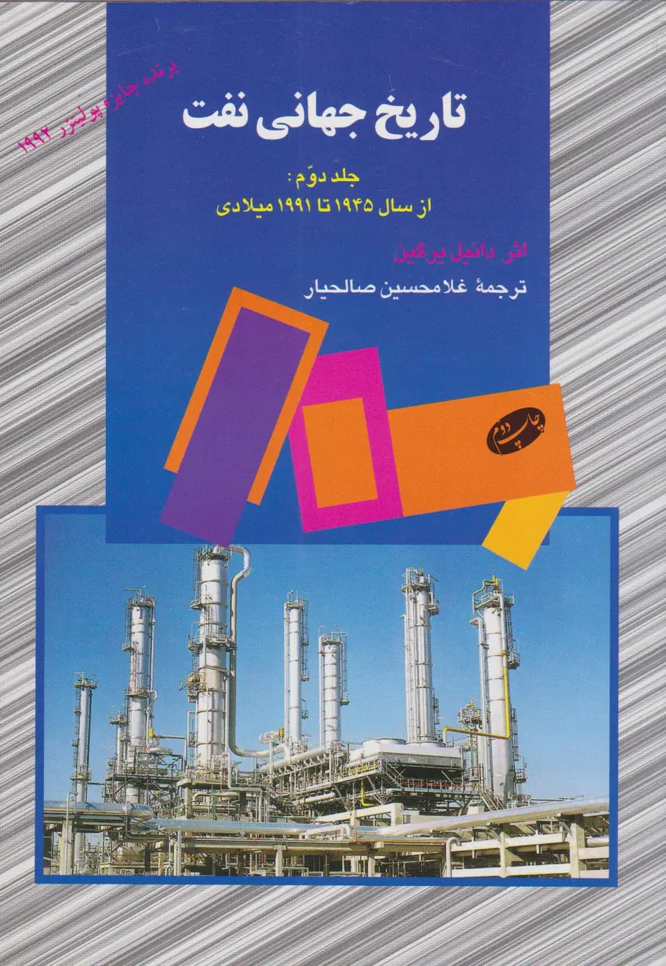 تاریخ جهانی نفت جلد دوم