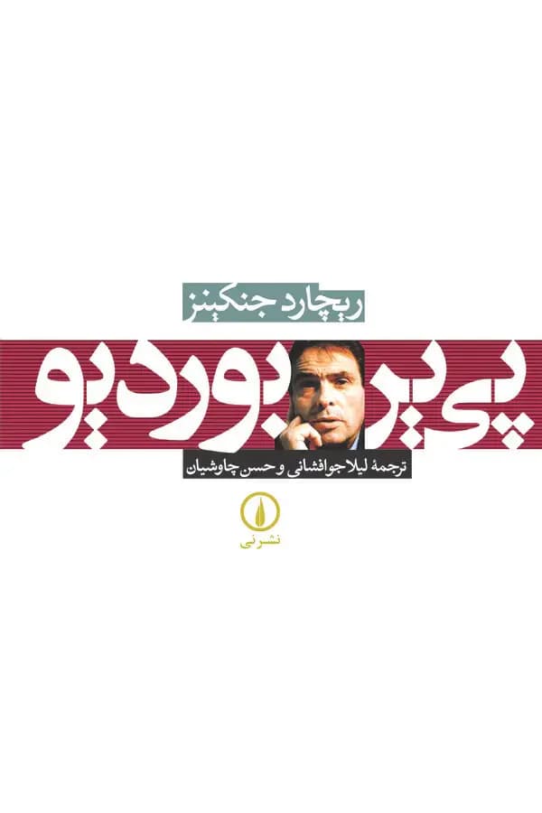 پی یر بوردیو