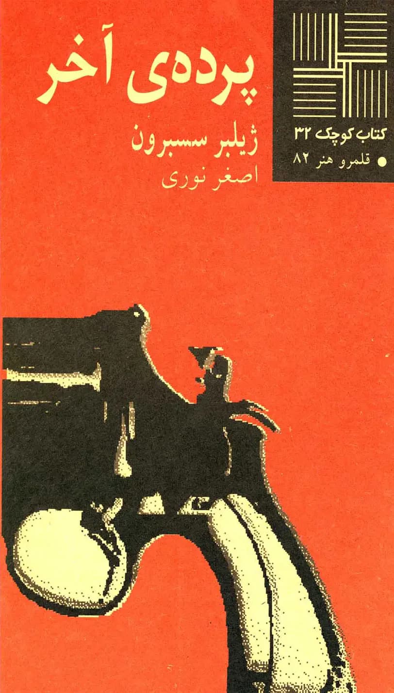 پرده آخر