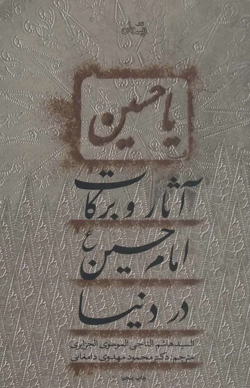 آثار و برکات امام حسین ع در دنیا