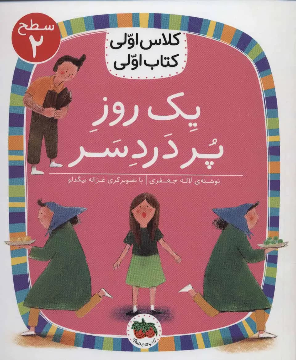 یک روز پر دردسر