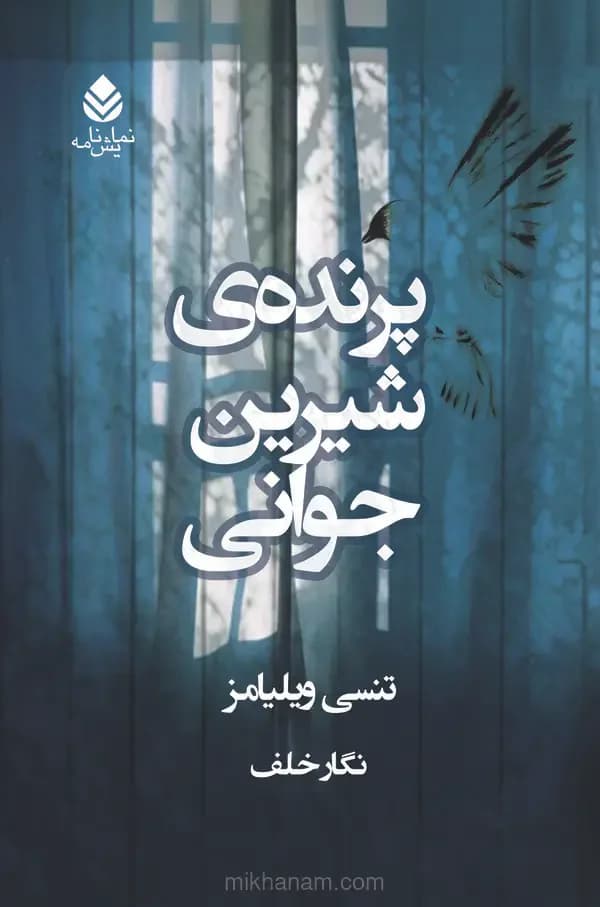 پرنده شیرین جوانی