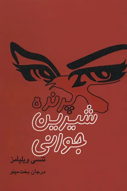 پرنده ی شیرین جوانی