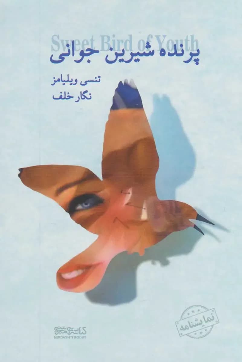 پرنده شیرین جوانی