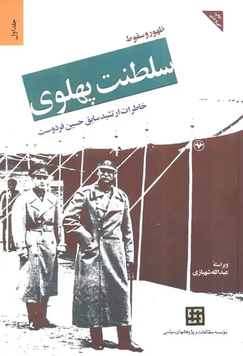 ظهور و سقوط سلطنت پهلوی جلد اول -