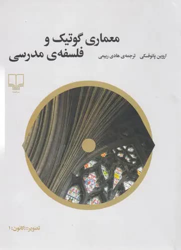 معماری گوتیک و فلسفه ی مدرسی