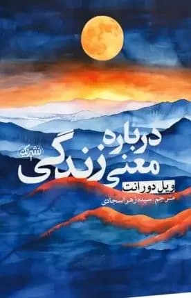 درباره معنی زندگی