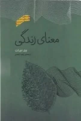 معنای زندگی