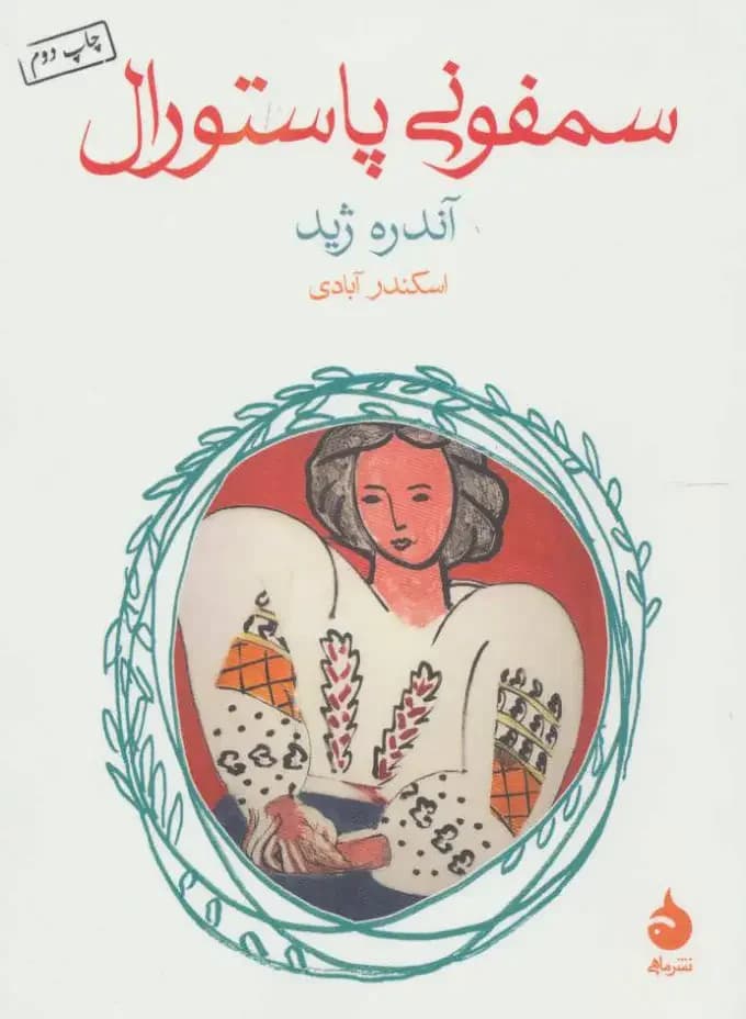 سمفونی پاستورال