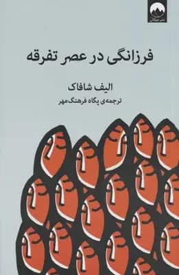 چگونه می توان در دوران تفرقه از دیوانگی در امان ماند؟