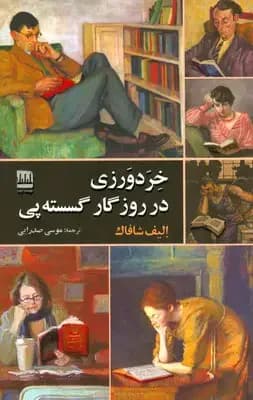 خردورزی در روزگار گسسته پی