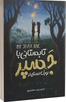 تابستانی با جسپر