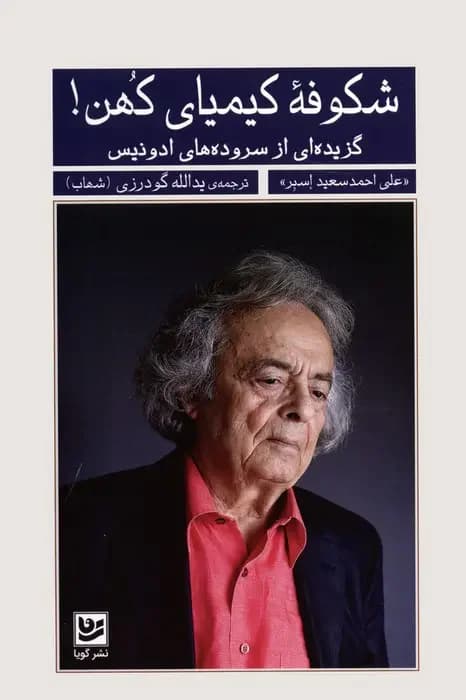 شکوفه کیمیای کهن!
