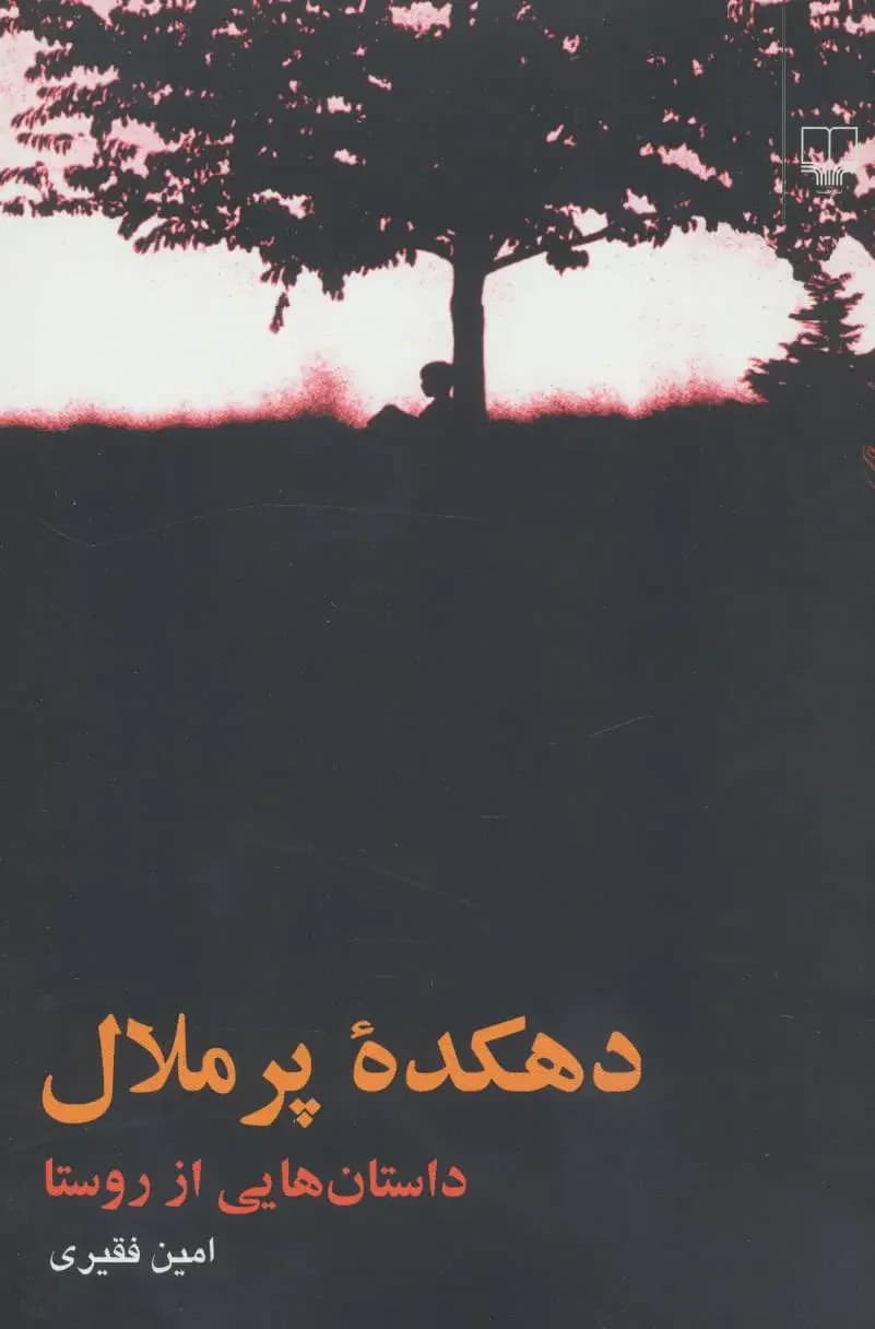 دهکده پر ملال