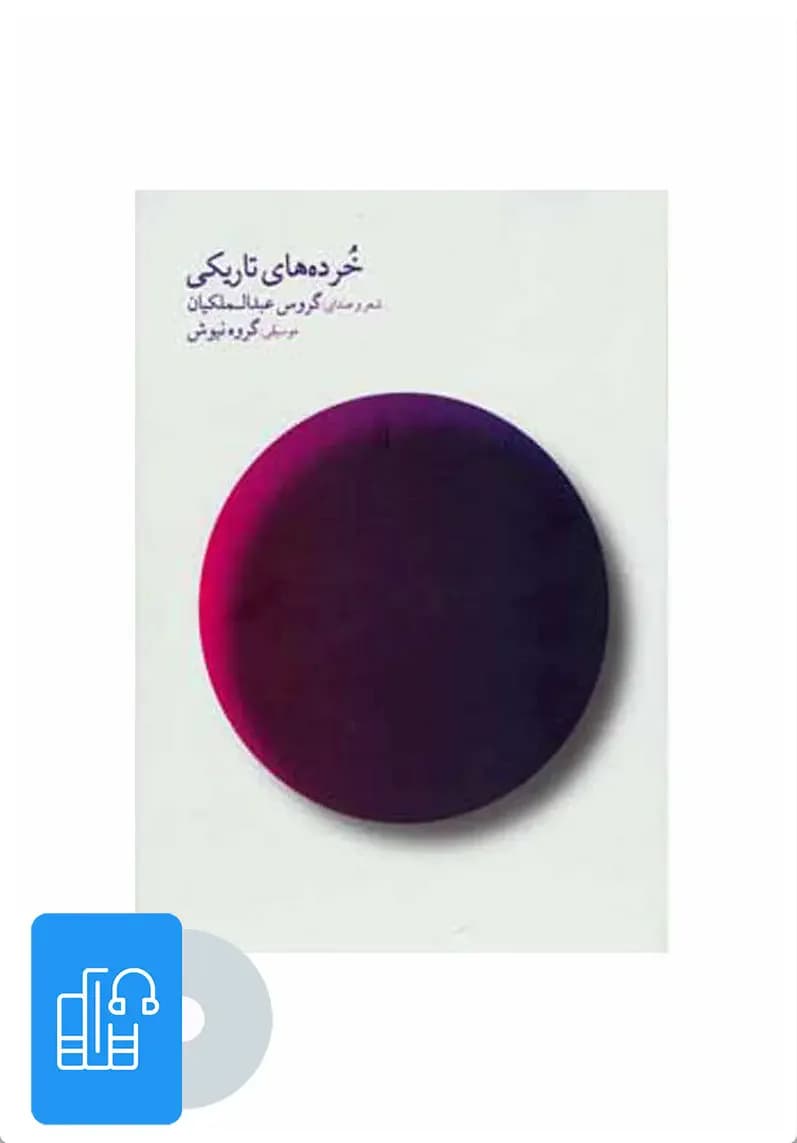 صوتی خرده های تاریکی