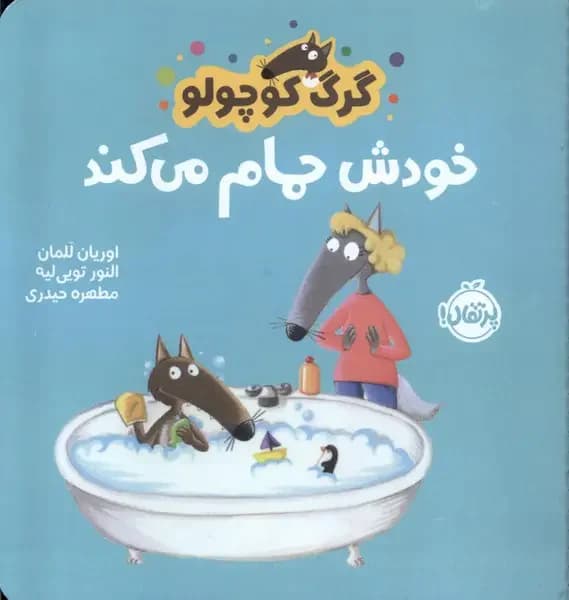 گرگ کوچولو خودش حمام می کند