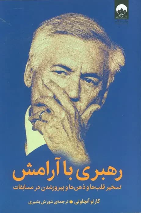 رهبری با آرامش