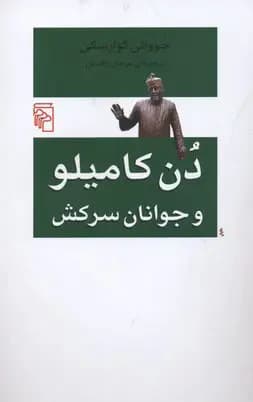دن کامیلو و جوانان سرکش