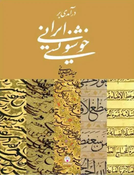 درآمدی بر خوشنویسی ایرانی