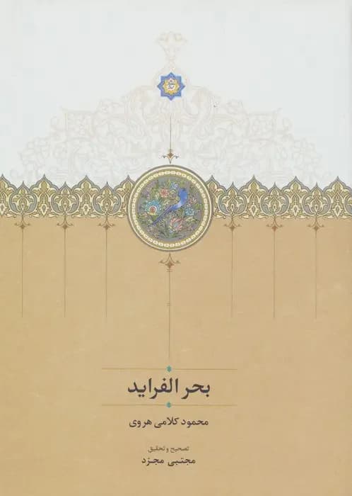 بحر الفراید
