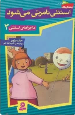 استنلی نامرئی می شود