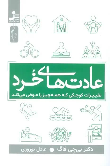 عادت های خرد