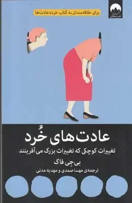 عادت های خرد