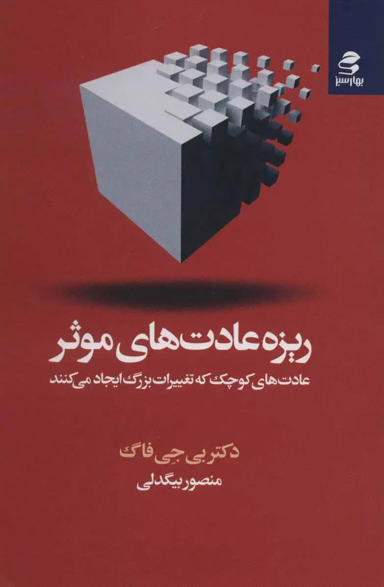 ریزه عادت های موثر