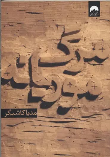 مرگ موریانه