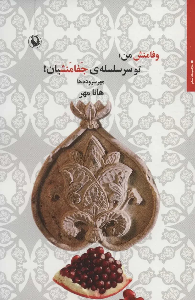 وفامنش من؛ تو سر سلسله ی جفامنشیان!