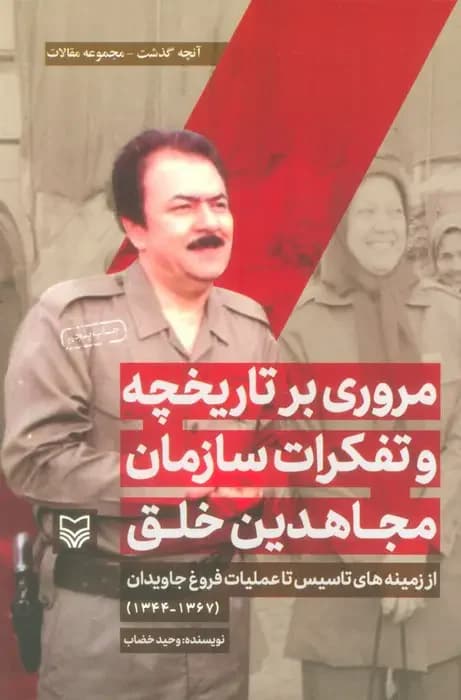مروری بر تاریخچه و تفکرات سازمان مجاهدین خلق
