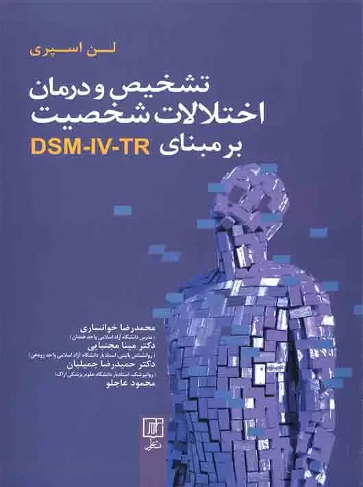 تشخیص و درمان اختلالات شخصیت بر مبنای DSM-IV-TR