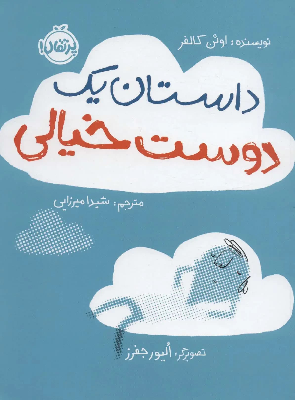 داستان یک دوست خیالی