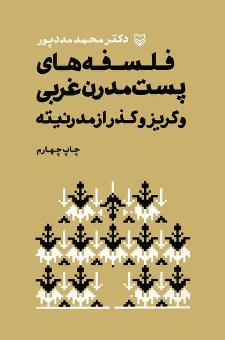 فلسفه های پست مدرن غربی و گریز از مدرنیته