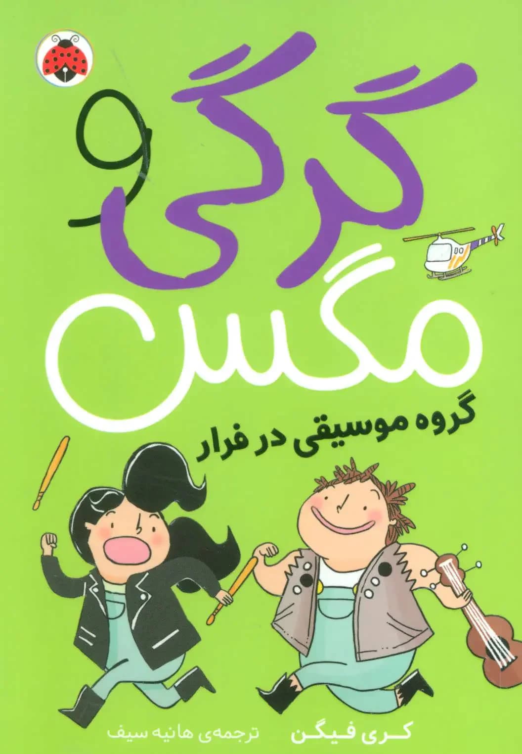 گرگی و مگس 2