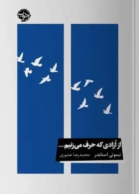 از آزادی که حرف می زنیم...