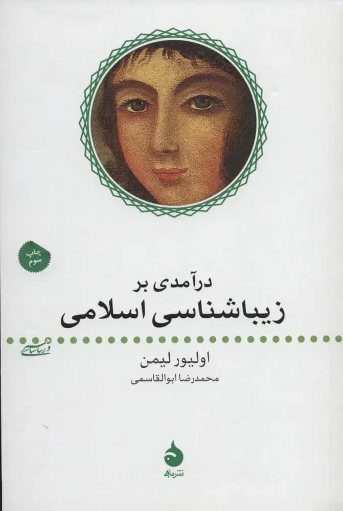 درآمدی بر زیباشناسی اسلامی