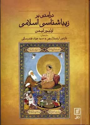 درآمدی بر زیباشناسی اسلامی